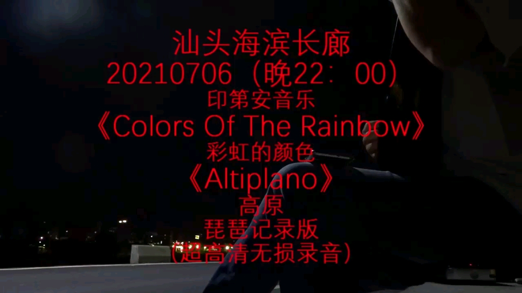 [图]《Colors Of The Rainbow》彩虹的颜色-《Altiplano》高原-琵琶记录版。