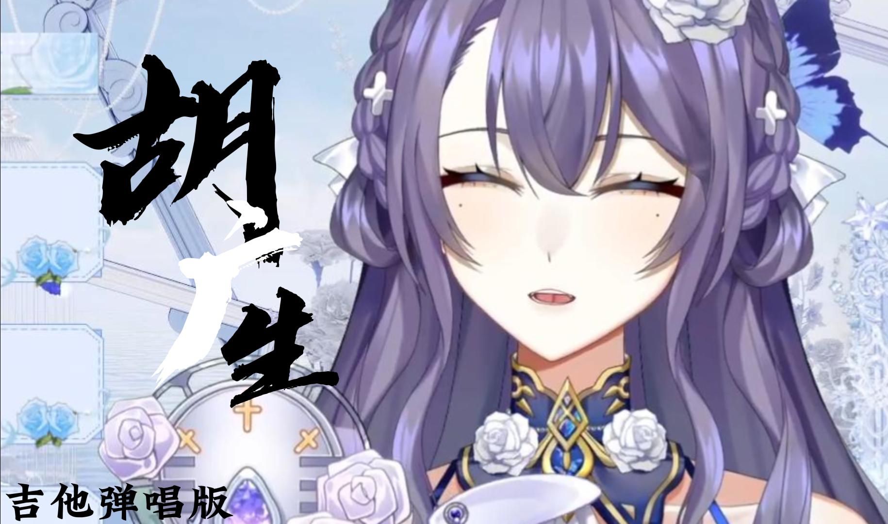 吉他弹唱版 【胡广生】直播切片