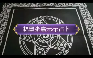 下载视频: 【林墨&张嘉元cp占卜】有没有在一起？互相的看法？事业运？（仅供娱乐）