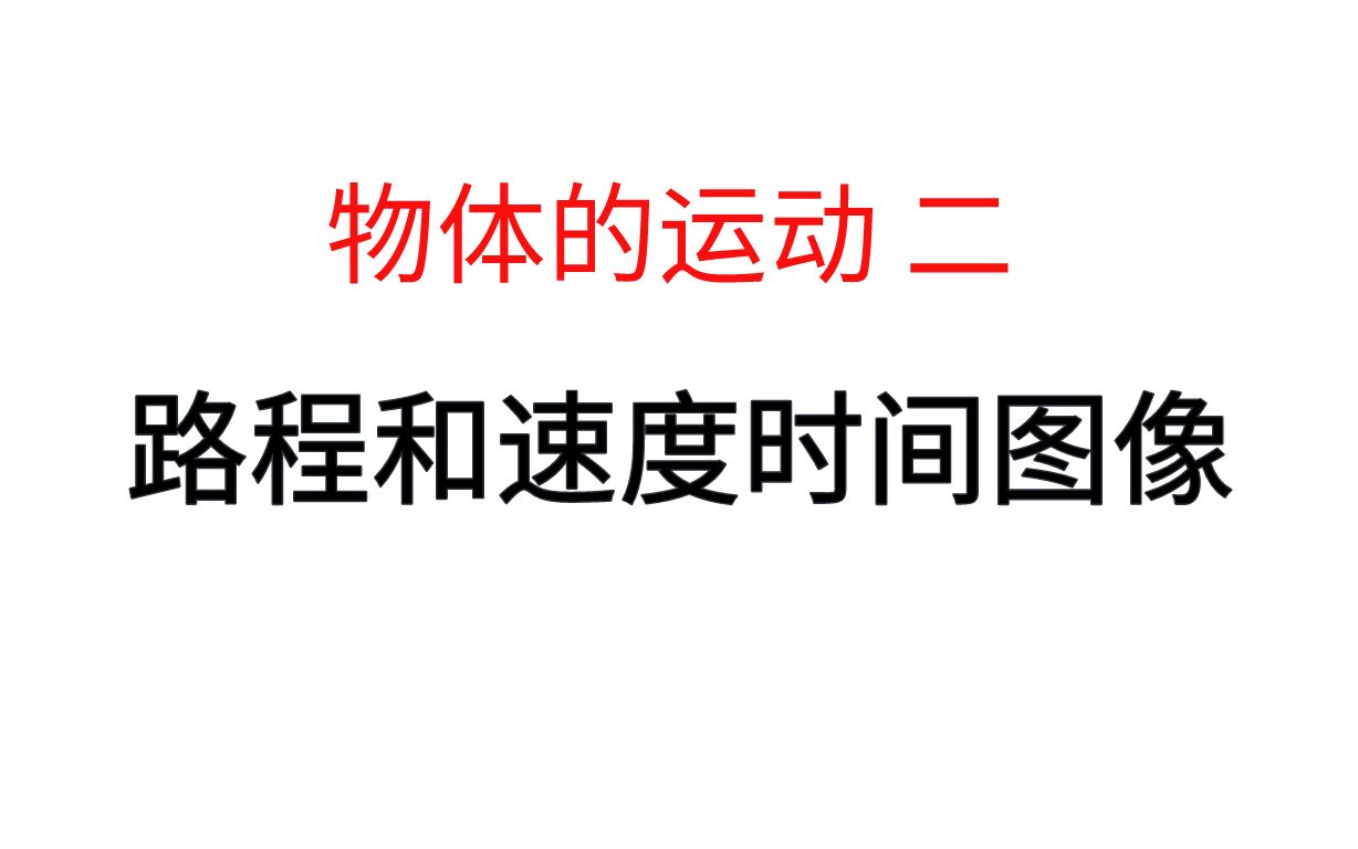 【物体的运动二】路程速度时间图像哔哩哔哩bilibili