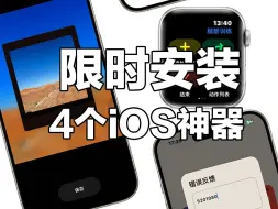 Download Video: AppStore又挖到4个限时安装的苹果宝藏APP