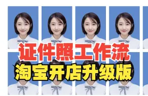 Download Video: AI摄影系列：证件照DIY-副业开店必备 ComfyUI工作流，开学季、入学 、护照、英语四六级、1寸 2寸 红底 蓝底 白底 证件照