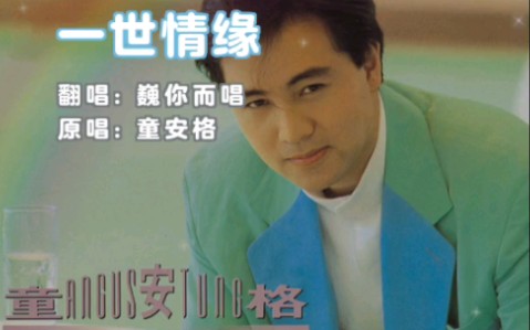 童安格—一世情缘 翻唱