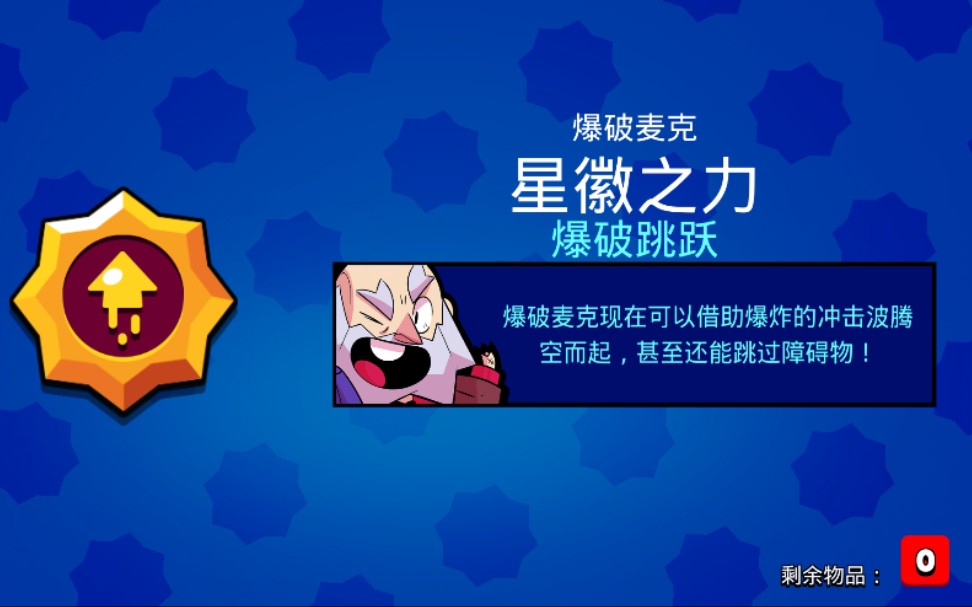 爆破麦克的第一星辉真好玩