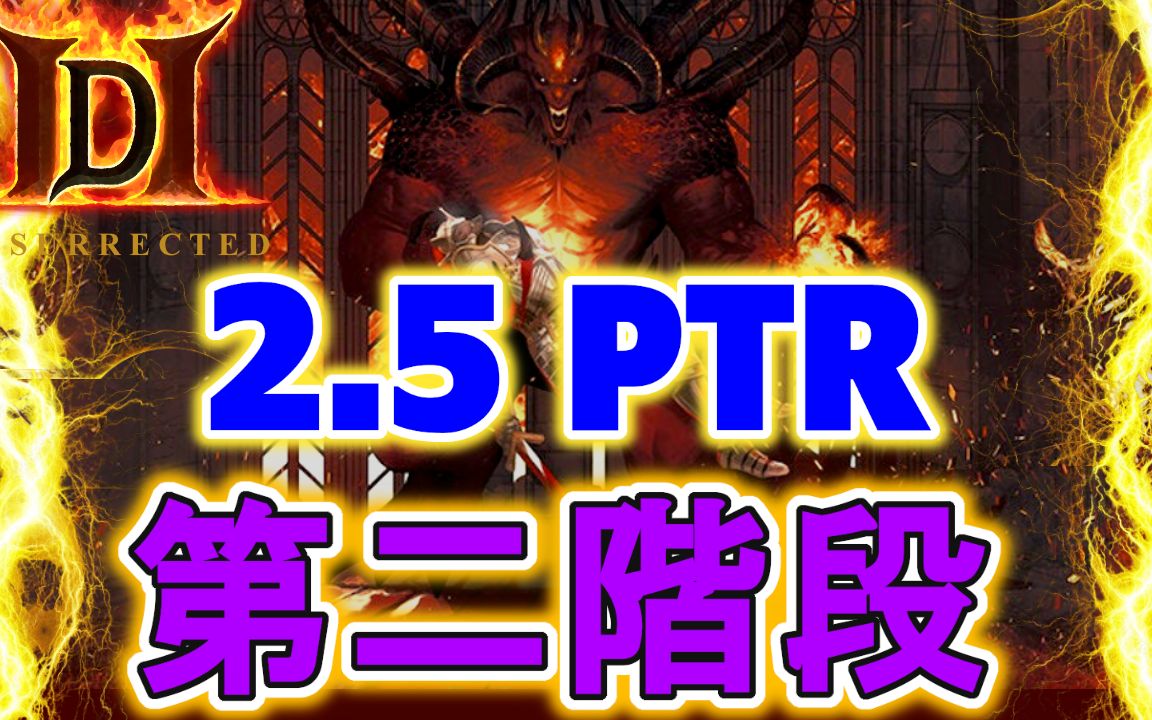 [图]破除免疫？ ! 新赛季准备开始！ | 暗黑破坏神2狱火重生 | 2.5PTR消息 | D2R