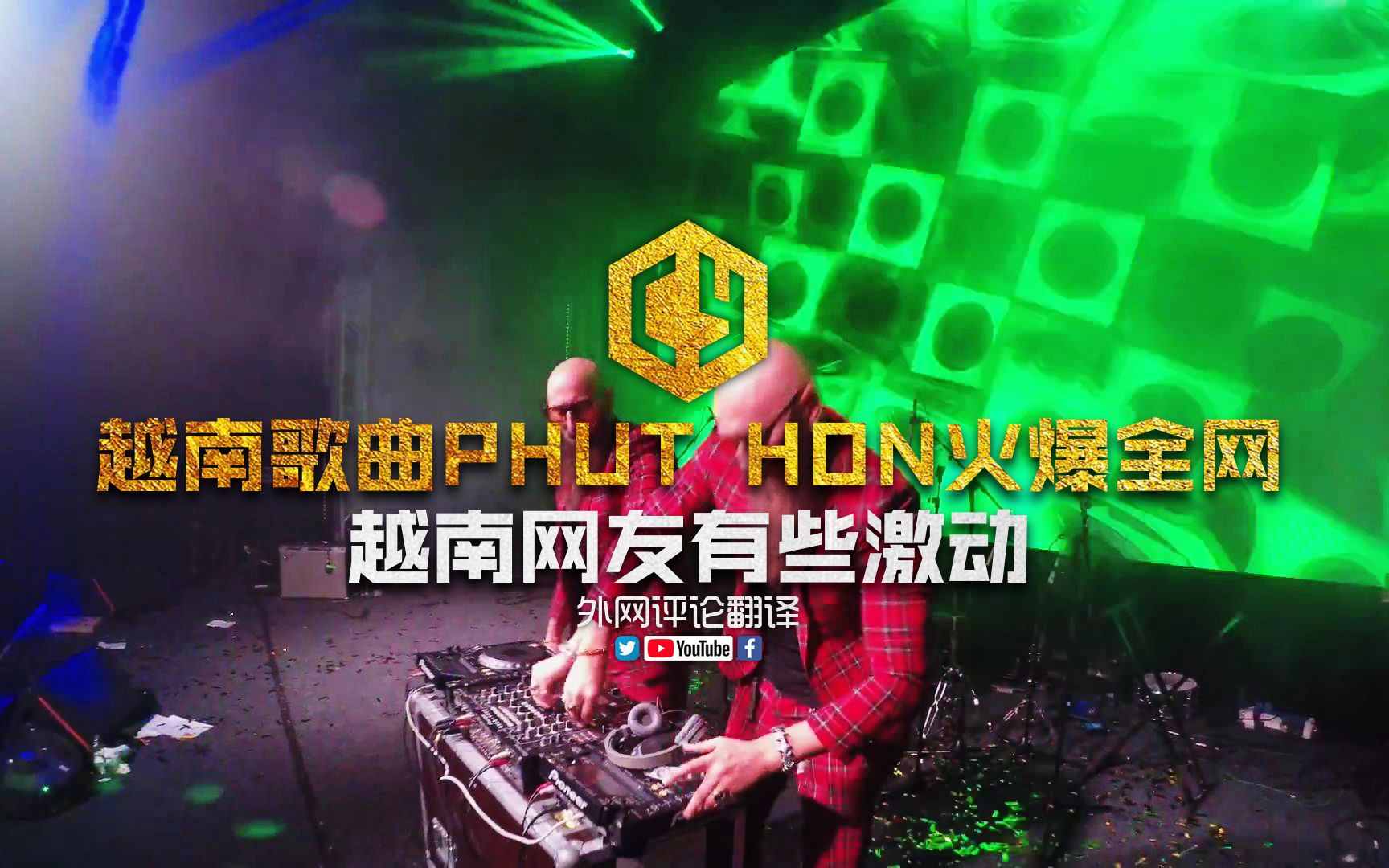 越南歌曲phuthon火爆全网越南网友有些激动