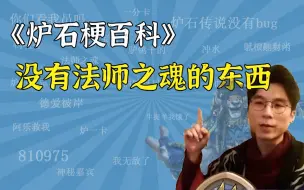 Télécharger la video: 【炉石梗百科】没有法师之魂的东西