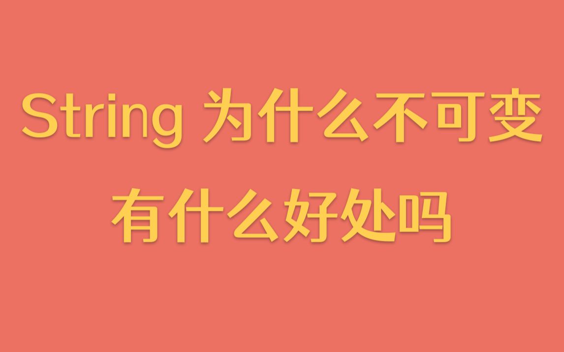 [图]【每天一个技术点】String为什么不可变，有什么好处吗