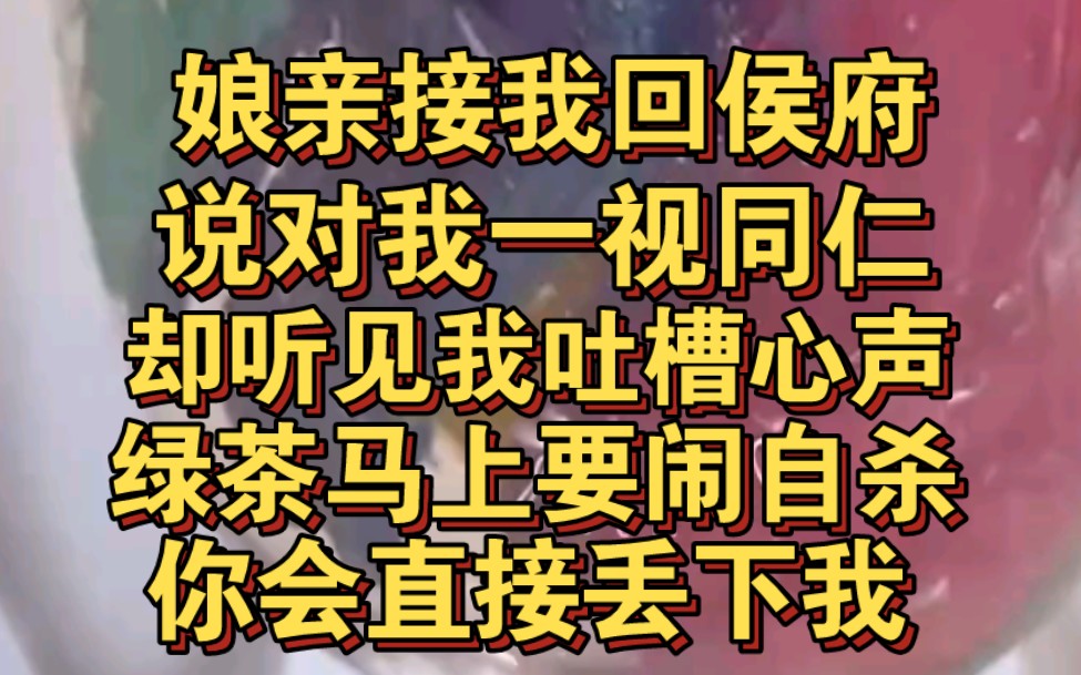 [图]娘亲说对我和假千金一视同仁，听见我心声，等会绿茶就要闹自杀