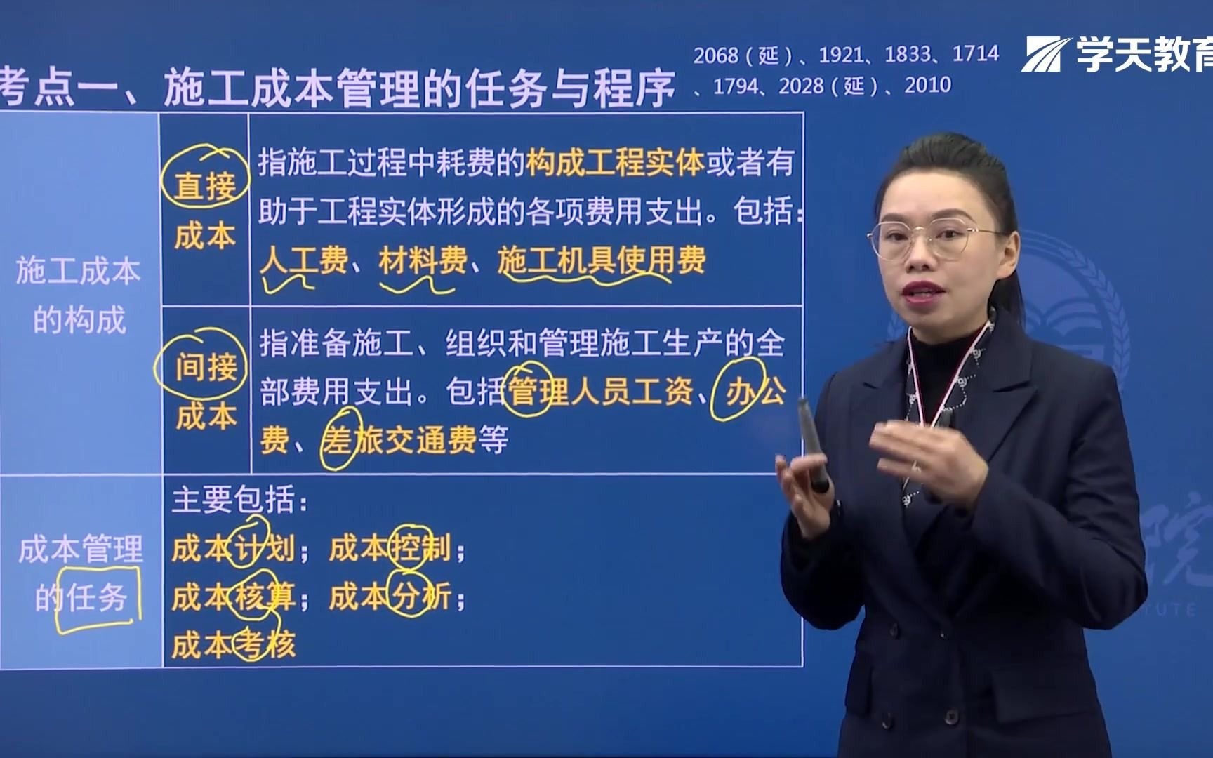 [图]2021年学天教育二建陈晨老师《建设工程施工管理》精讲班《施工成本管理的任务、程序和措施》