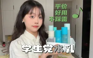 Tải video: 学生党春夏平价水乳 | 白菜型实力选手！| 补水修护控油