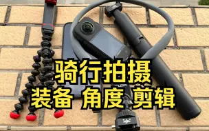 Download Video: 骑行拍摄很难吗？我的很简单~