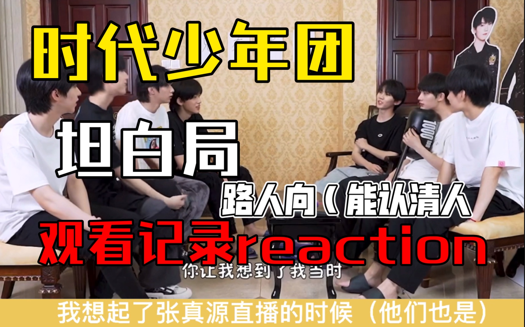 [图]【时代少年团】坦白局路人向reaction