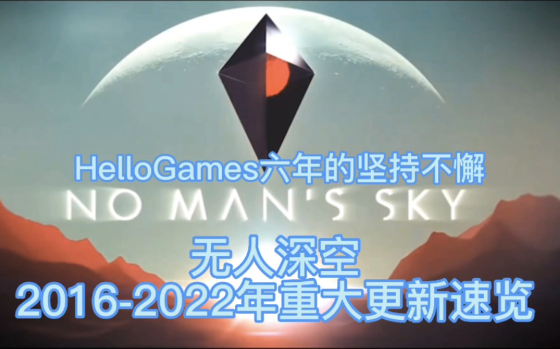 [图]无人深空20次重大更新四分钟速览！HelloGames的自我救赎之路