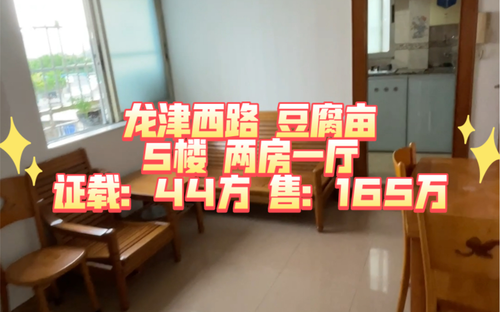 龙津西路 豆腐亩 5楼 两房一厅 证载:44方 售:165万哔哩哔哩bilibili