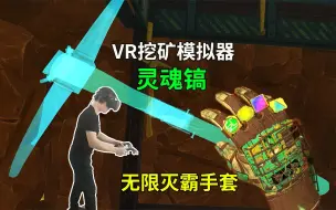 Download Video: VR游戏挖矿模拟器：小伙挖到无限宝石，集齐五颗开启灭霸手套挖矿模式