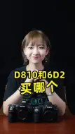 Download Video: 尼康D810和佳能6D2怎么选呢？