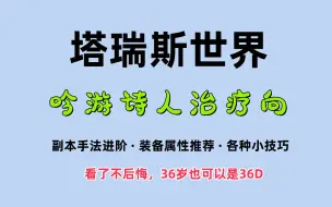 Скачать видео: 【塔瑞斯世界】吟游诗人怎么玩？从技能连招到如何控蓝一图流