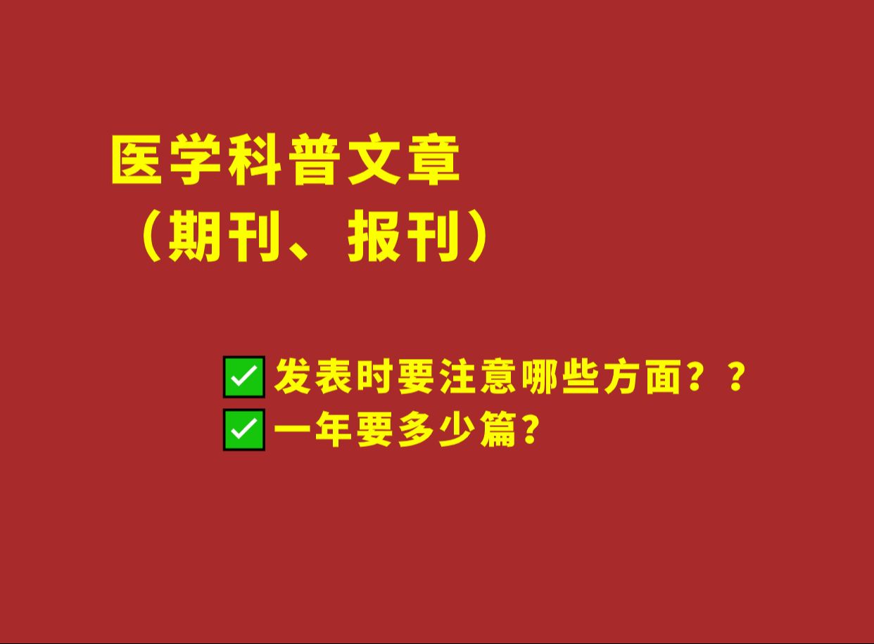 医学类科普期刊,怎么写更容易发表?哔哩哔哩bilibili