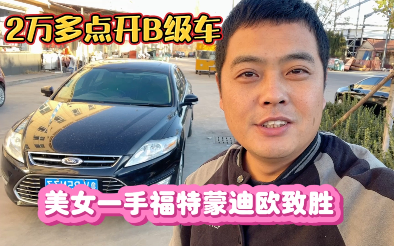 2万多b级车,福特蒙迪欧致胜怎么样?哔哩哔哩bilibili