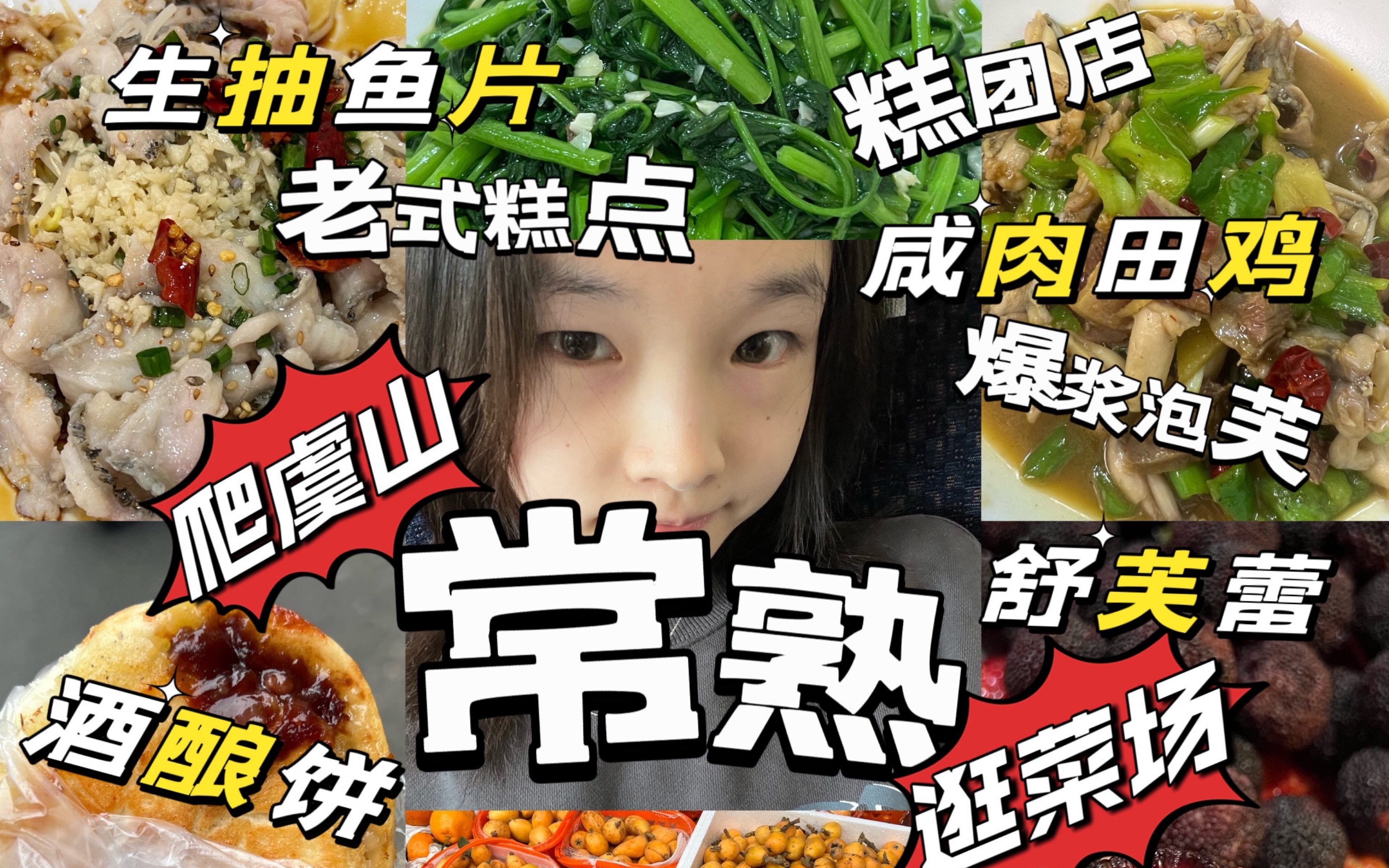 changshu vlog60|究极苍蝇馆子|酒酿饼|玫瑰糕团|咸