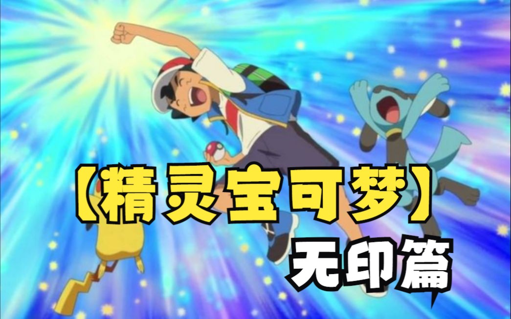 【精灵宝可梦新无印篇】小智收服魔墙人偶21年,第一次派出来战斗,拿到