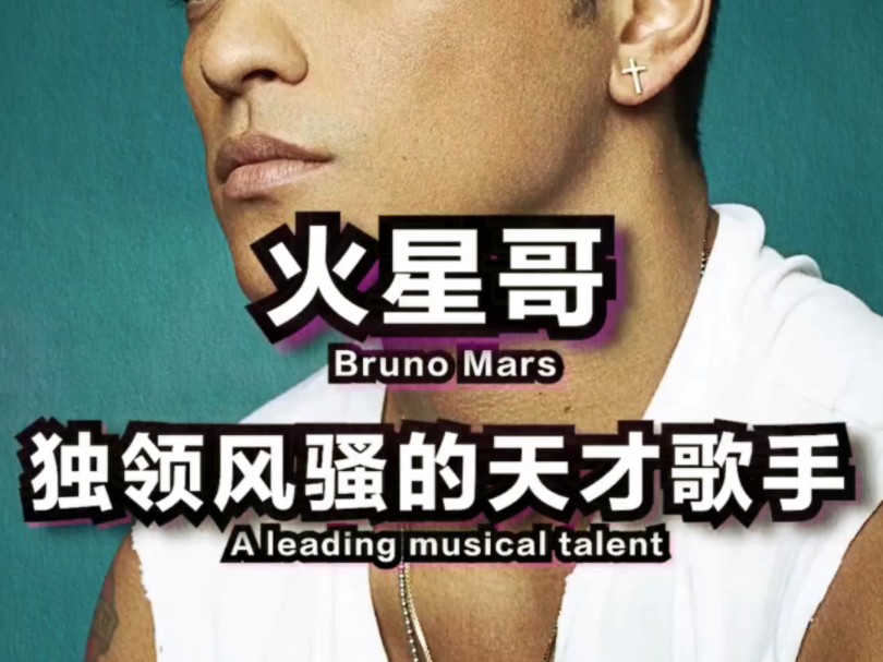 ⚡独领风骚Bruno Mars火星哥⚡哔哩哔哩bilibili