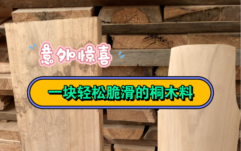 意外收获一块完全符合“轻松脆滑”的泡桐木料,还是一块二标板! 视频结尾追一条古琴面板制作提示哔哩哔哩bilibili