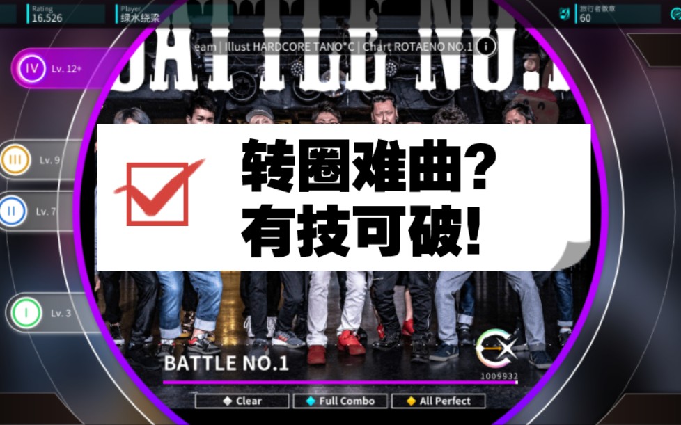 [图]【Rotaeno】【TOGETHER WE ARE NO.1！】BATTLE NO.1 （IV 12+）ap录屏解析+手元示范