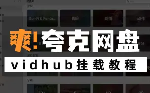 Télécharger la video: VidHub 挂载夸克网盘教程 | 这样用，也太爽了，Alist的详细使用教程，网盘整合、在线播放、WebDAV