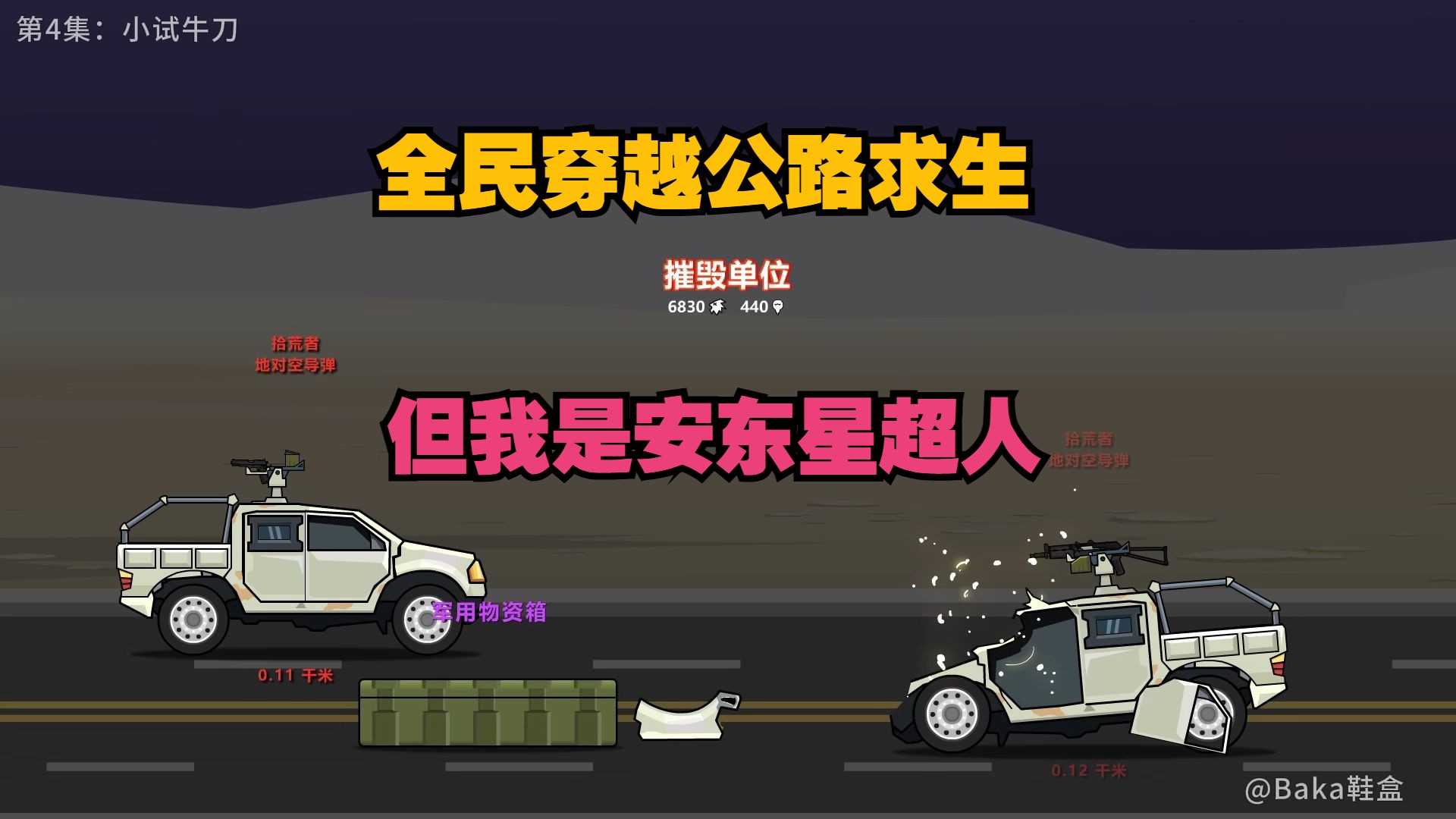 [图]【公路求生，但我是安东星超人】004 小试牛刀