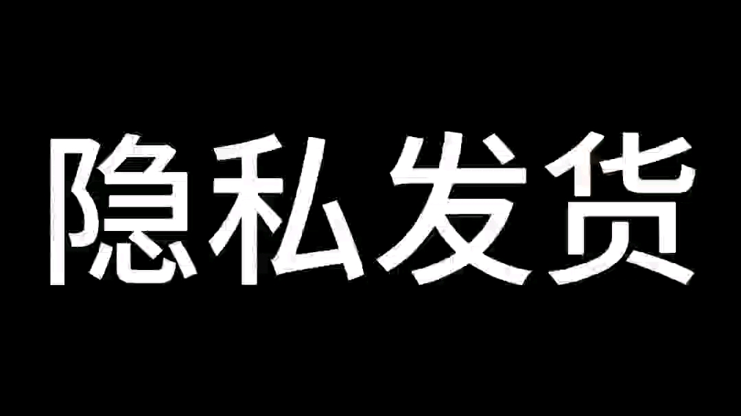 [图]仅仅就是隐私发货而已！手办