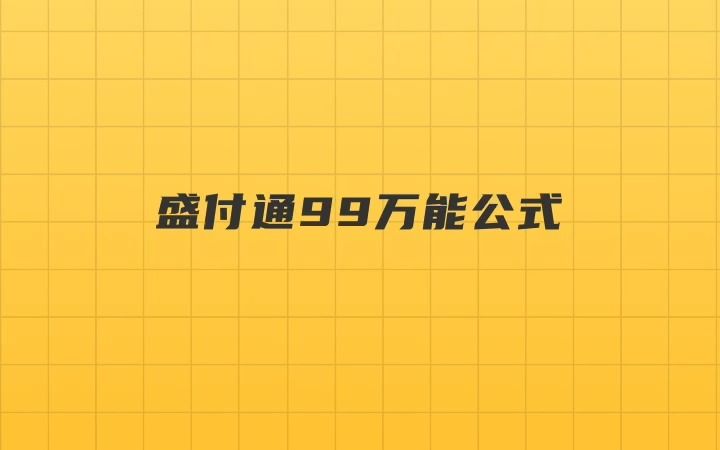 盛付通99万能哔哩哔哩bilibili