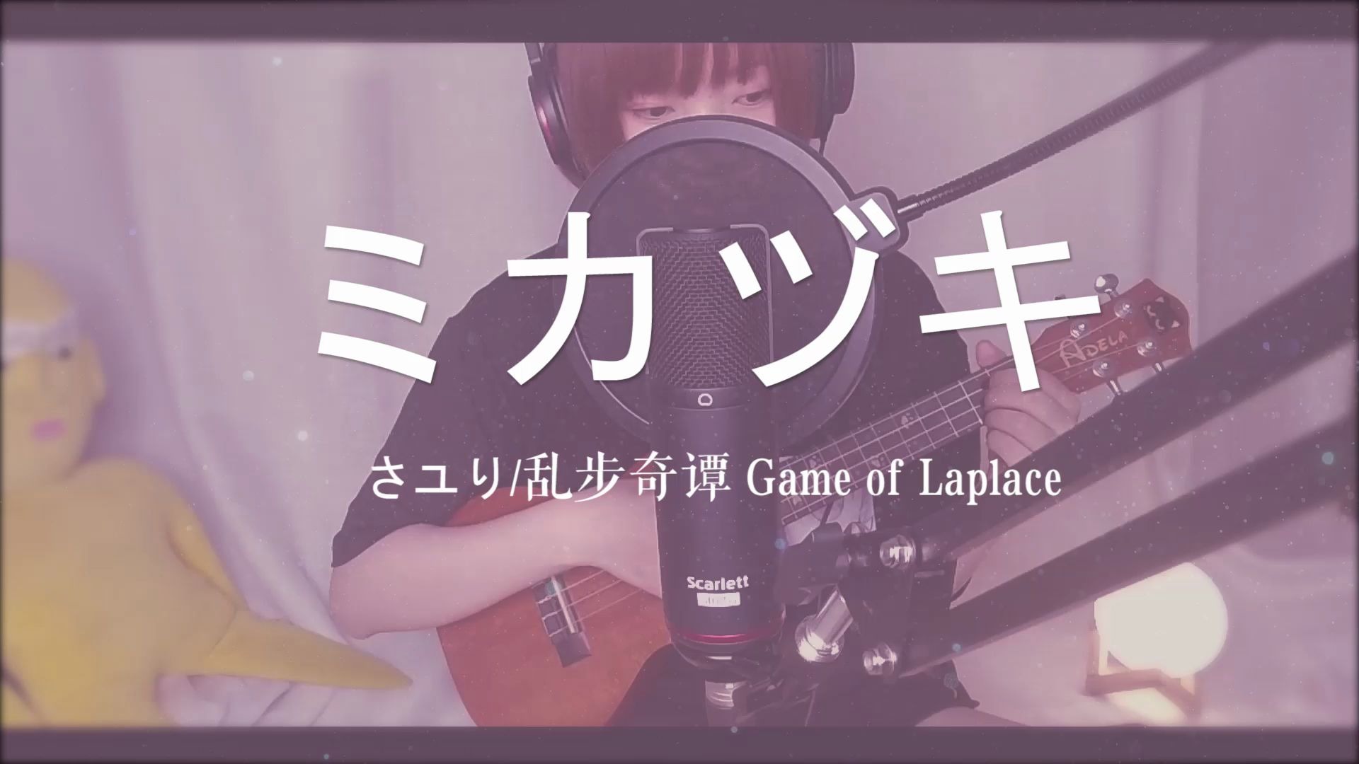 [图]【弾き語り cover】ミカヅキ 新月 - さユり Game of Laplace 乱步奇谭