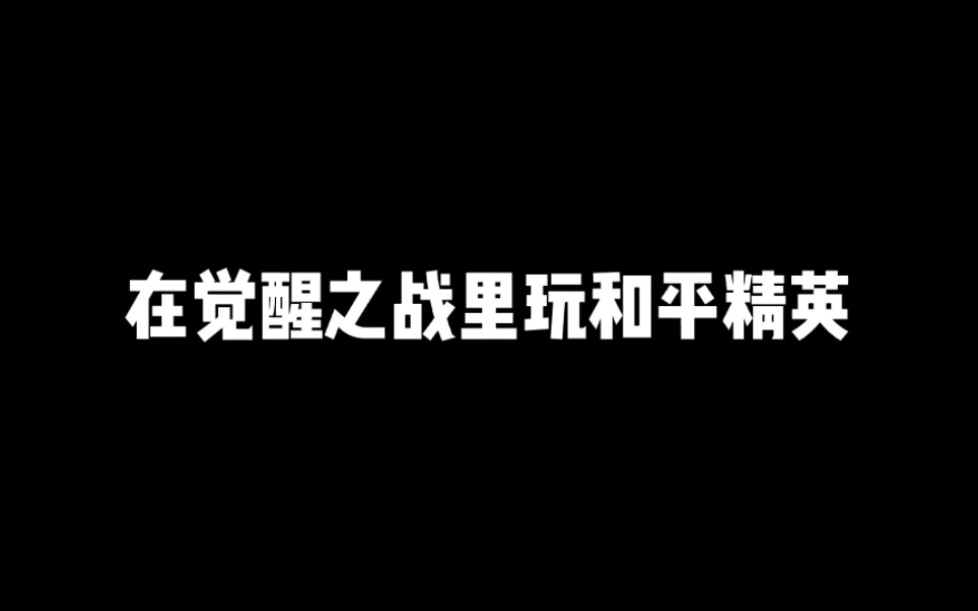 [图]觉醒之战里玩和平精英到底有多快乐？