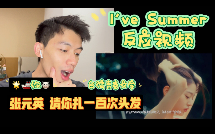 [图]【IVE】那些年我们一起追过的芙！台味青春疼痛真太特么绝了！！！… I‘ve Summer Reaction