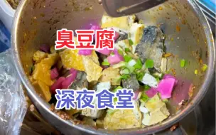 Download Video: 夜宵来吃臭豆腐！！外脆里嫩，闻着臭吃着可香了！！