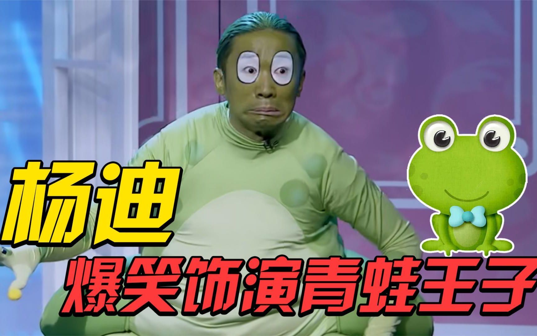 杨迪模仿青蛙王子,让人笑到肚子疼,真不愧是综艺之王