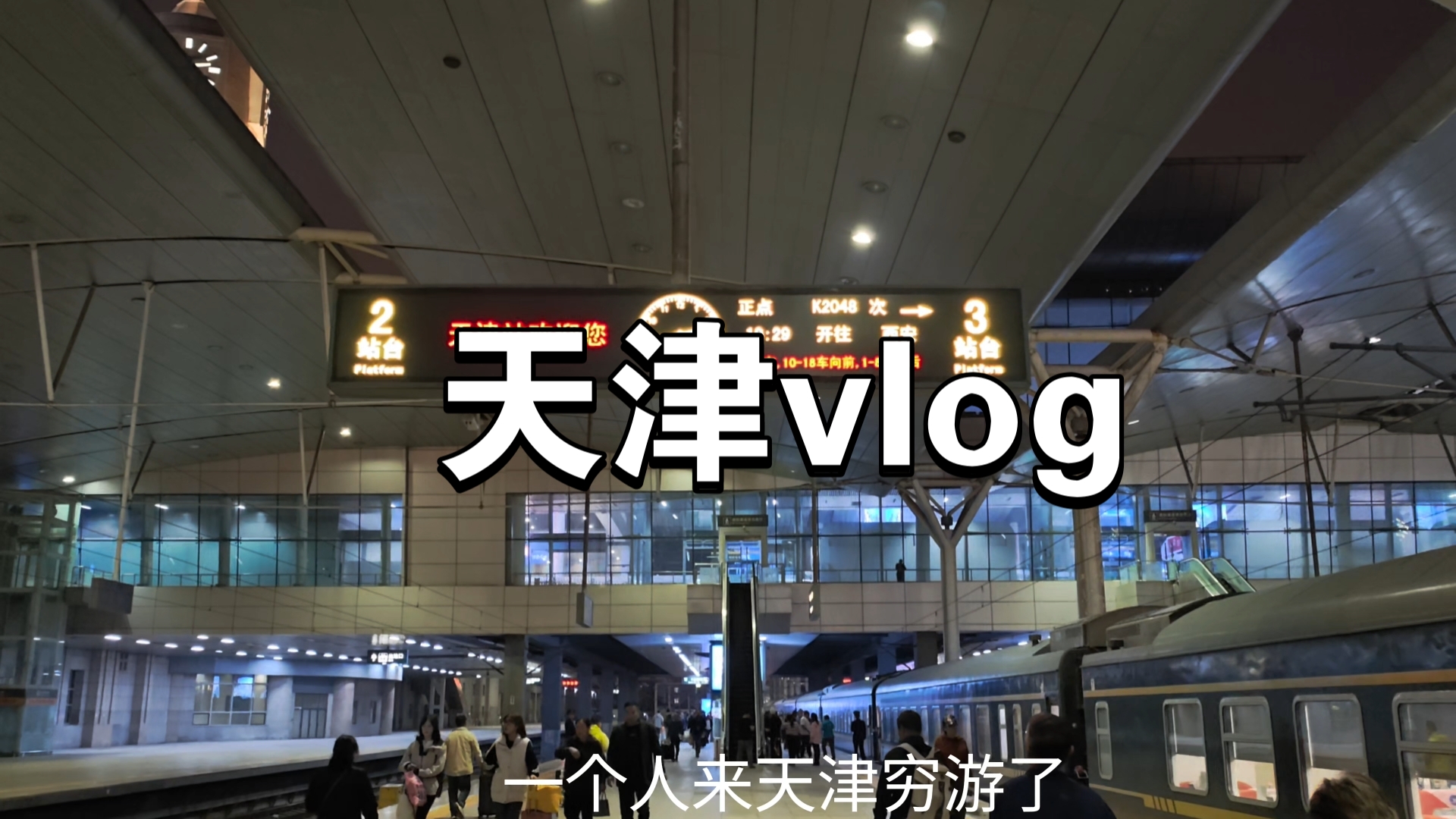 一个人穷游天津一日游200元攻略vlog.哔哩哔哩bilibili