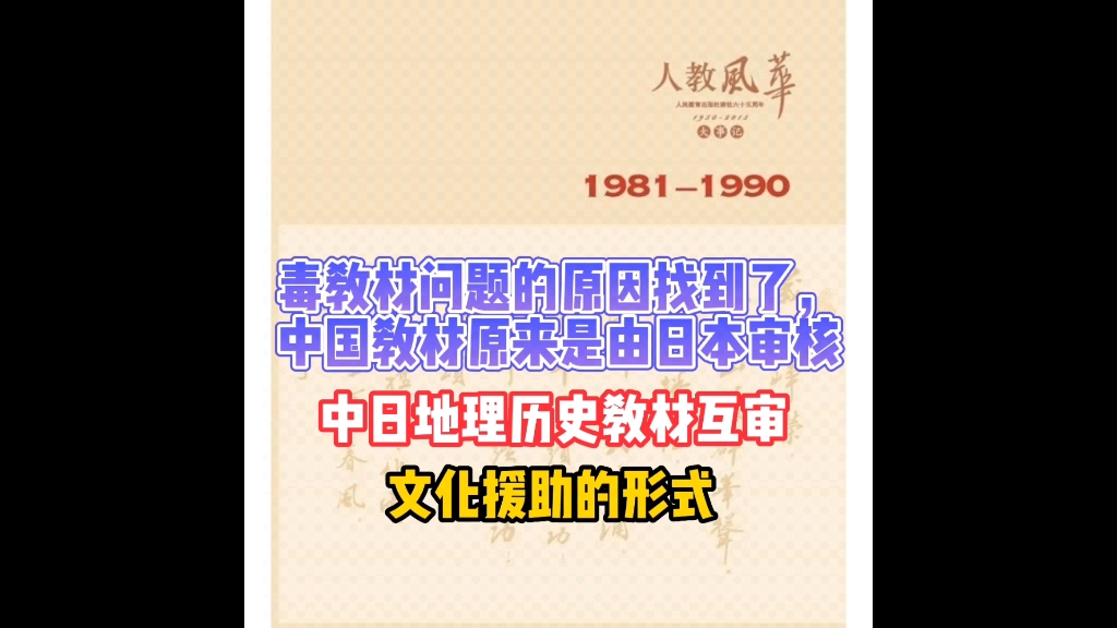 毒教材问题的原因找到了,中国教材原来是由日本审核,中日教材互审,以文化援助的形式哔哩哔哩bilibili