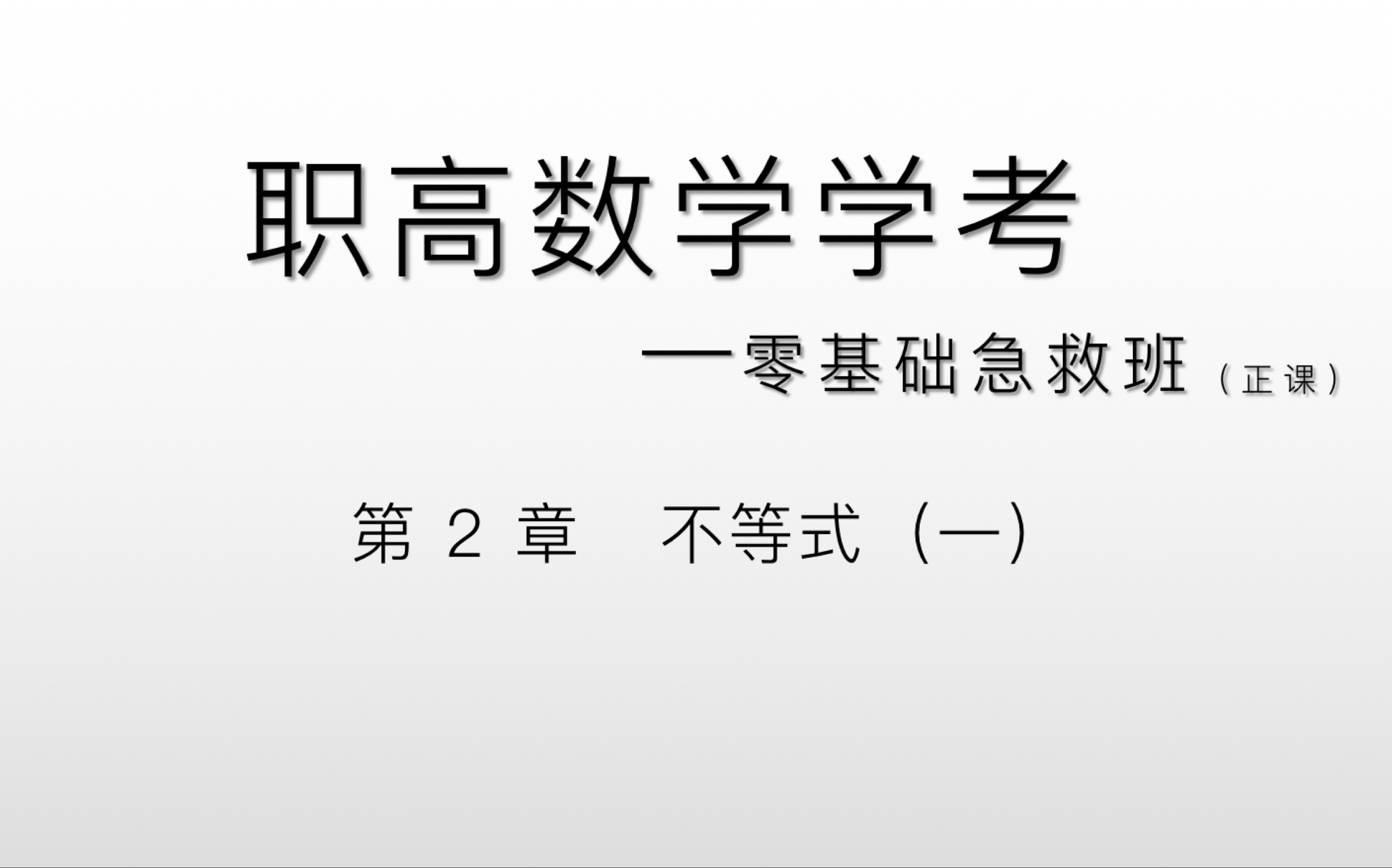 [图]中职数学零基础急救班——第2章 不等式（一）～不等式性质应用