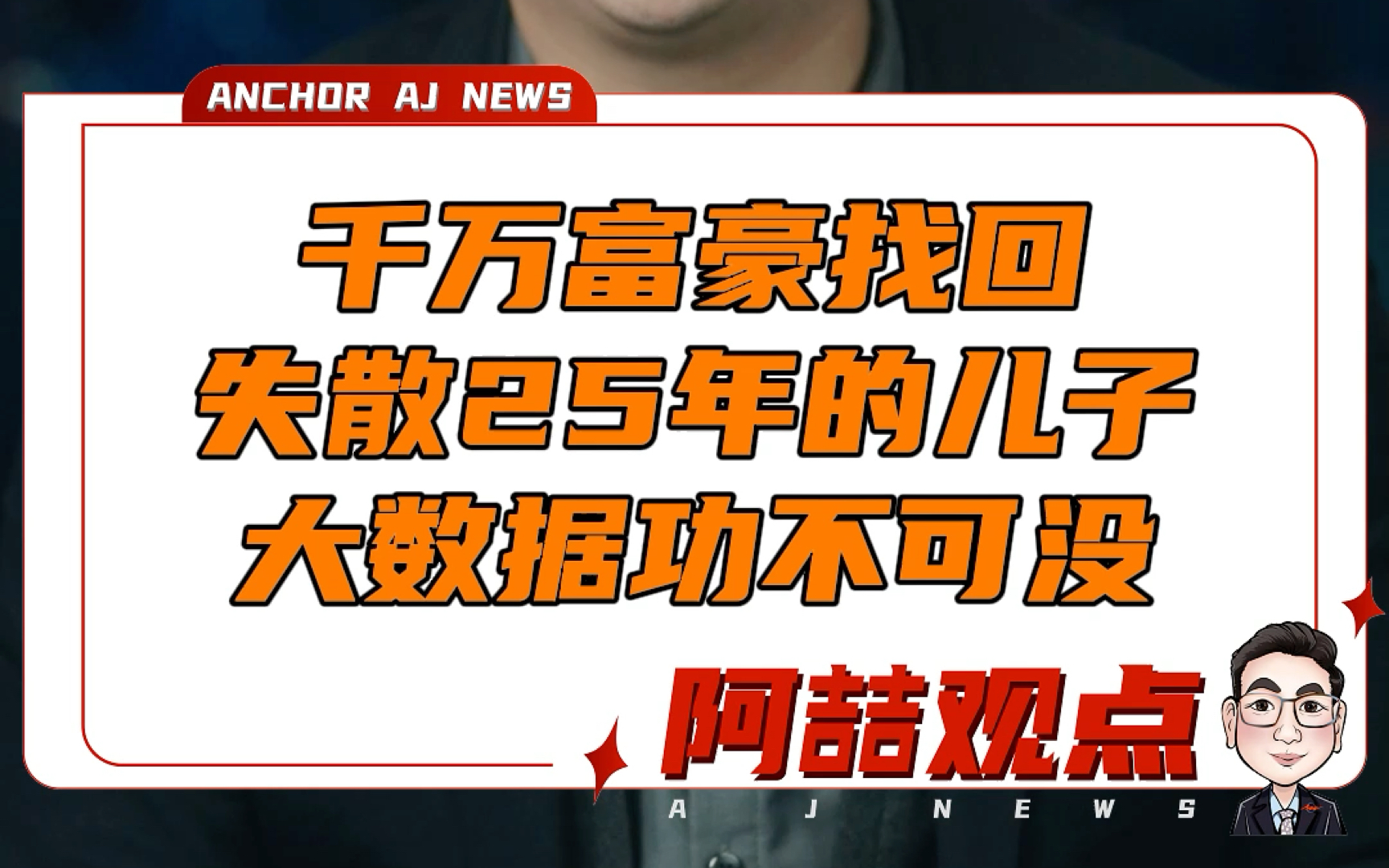 千万富豪找回失散25年的儿子 大数据功不可没