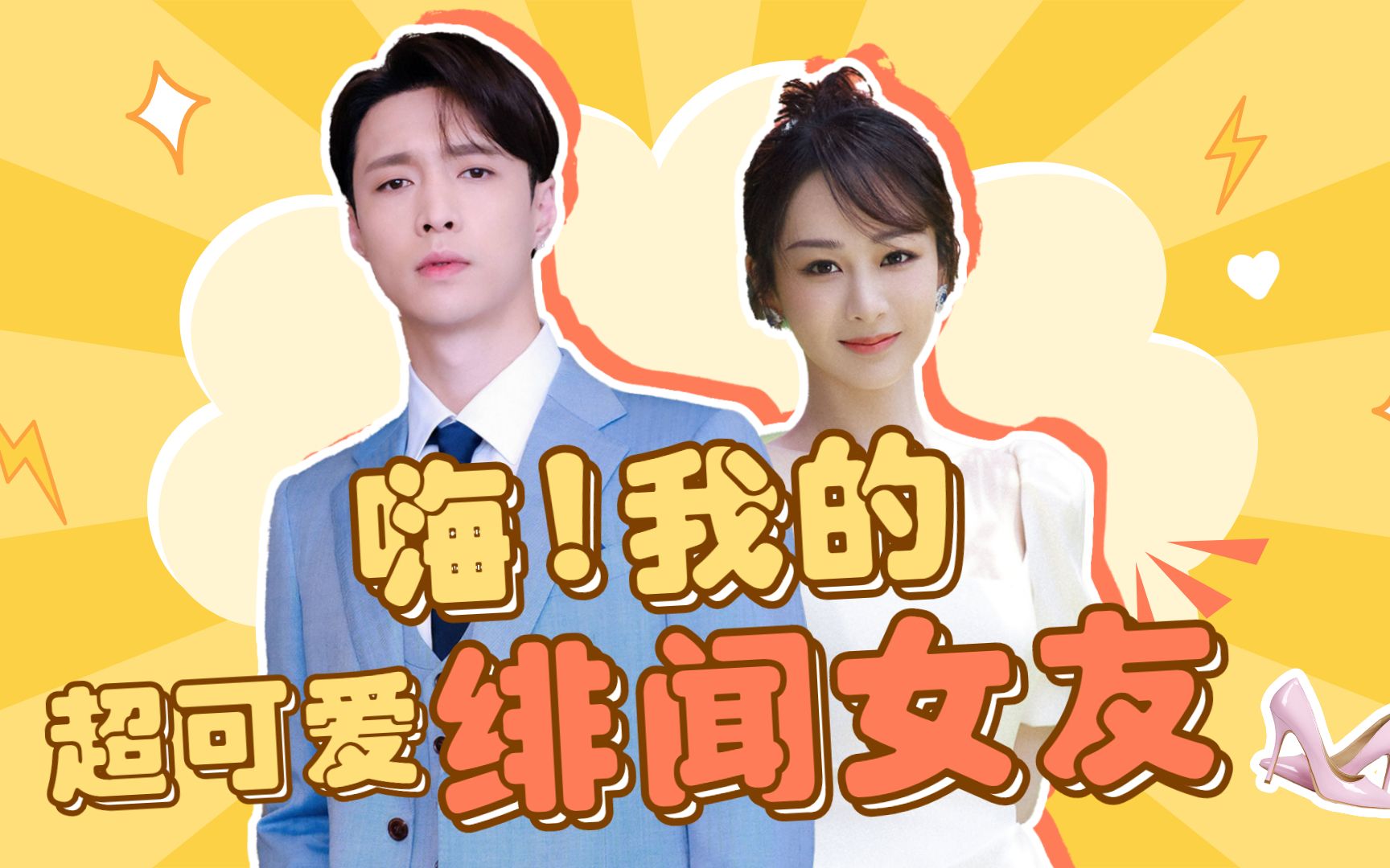 【杨紫×张艺兴】cp界的利路修?