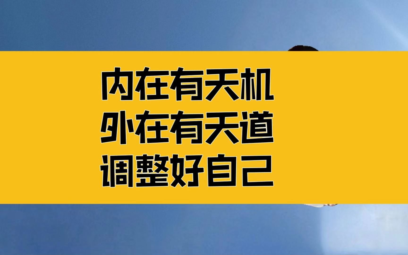 [图]庄子：当务之急，调整好自己，内在有天机，外在有天道