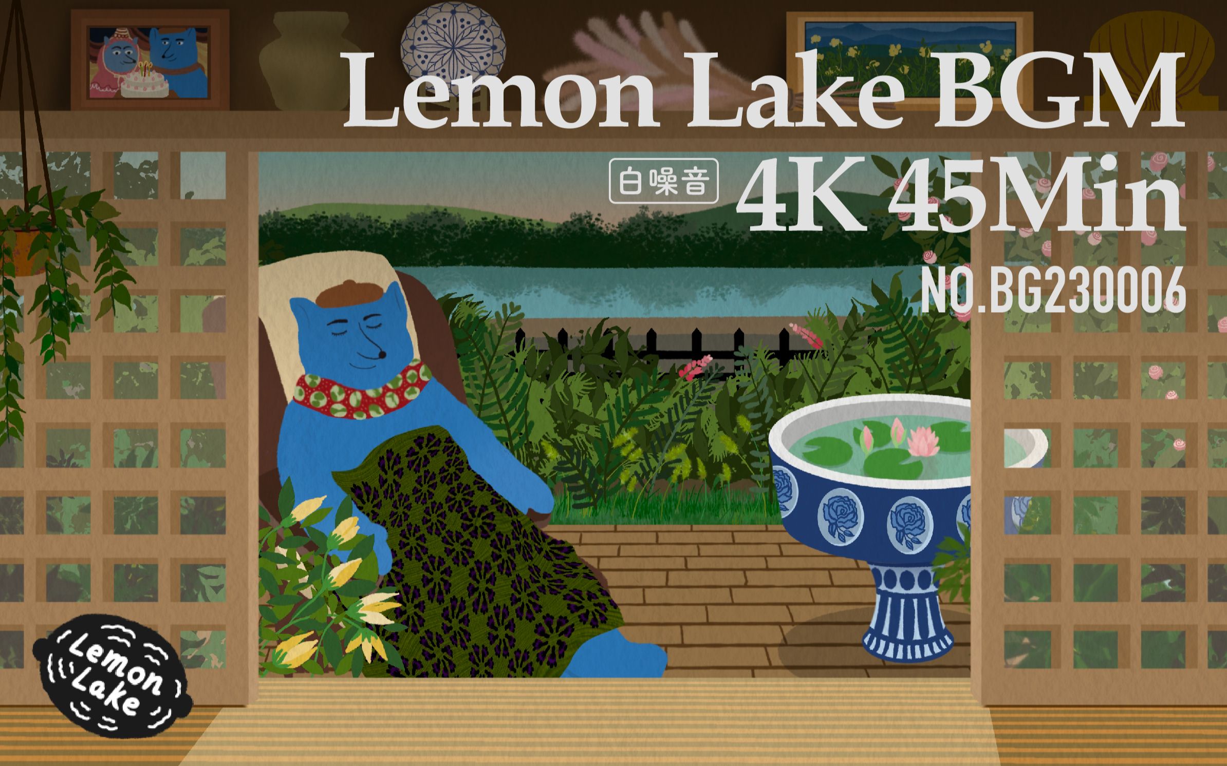 [45min] 4K 初夏的湖边庭院,蓝爸在院子里小憩| 柠檬湖背景音 Lemon Lake BGM 白噪音哔哩哔哩bilibili