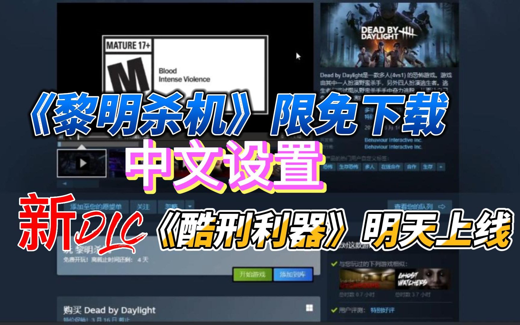 [黎明杀机] 酷刑利器明天上线!steam限免下载游玩,一键入库下载+中文设置方法哔哩哔哩bilibili黎明杀机