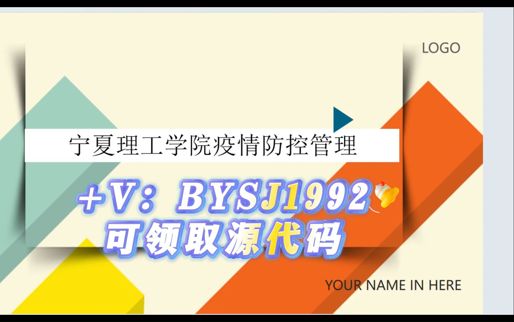 毕业设计——宁夏理工学院疫情防控管理毕业设计PPT,请关注UP主,可领取论文及PPT哔哩哔哩bilibili