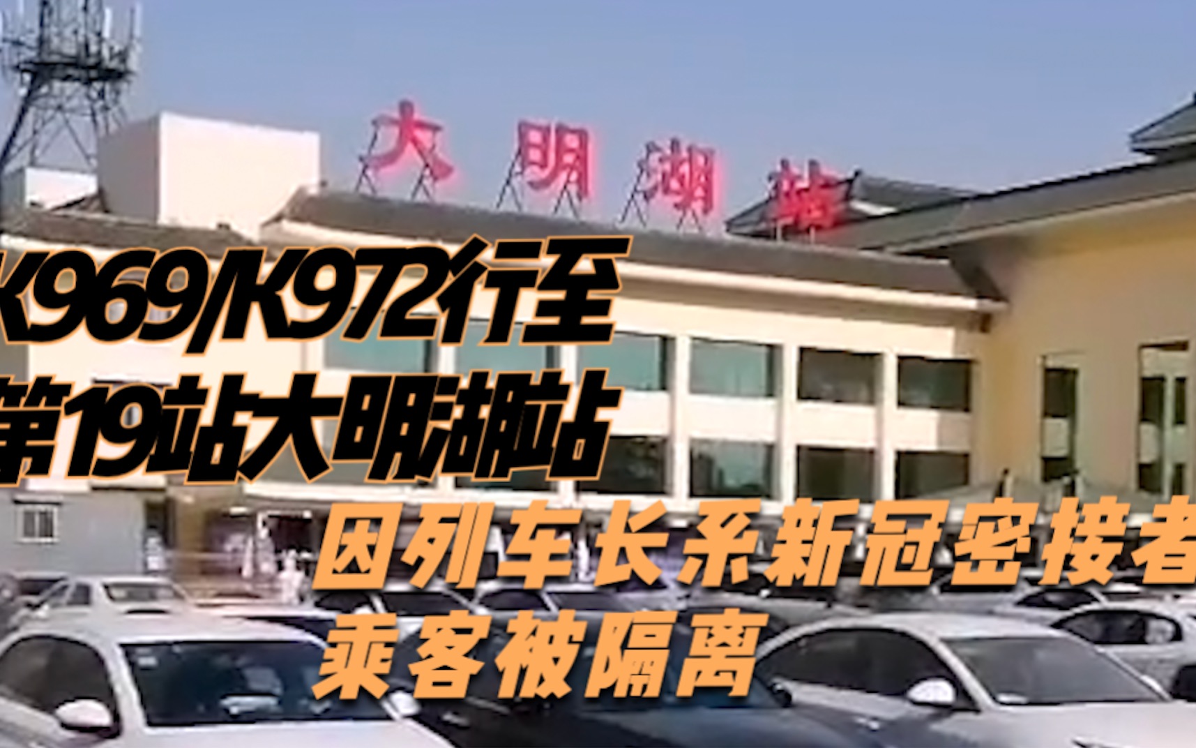 k969列车长系新冠密接者车行至第19站大明湖站全员被隔离