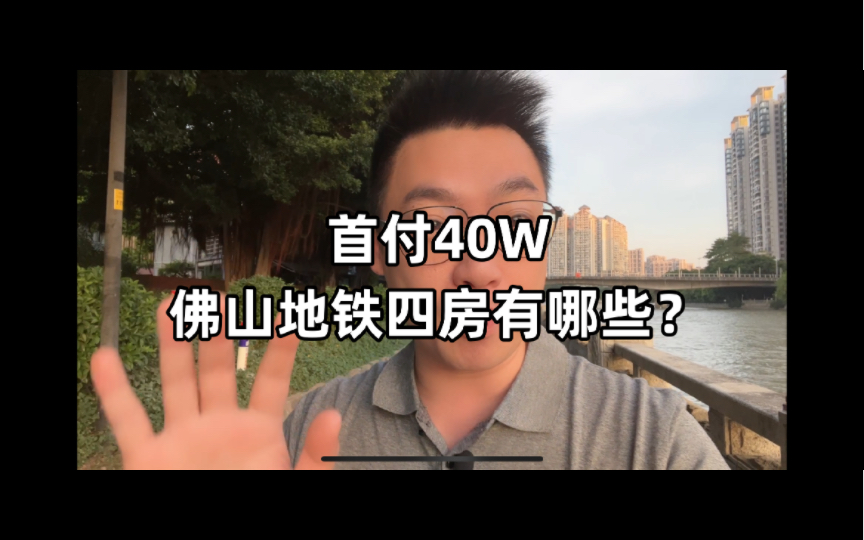 首付40w以内,总价200w以内,佛山市区地铁4房有哪些推荐?哔哩哔哩bilibili