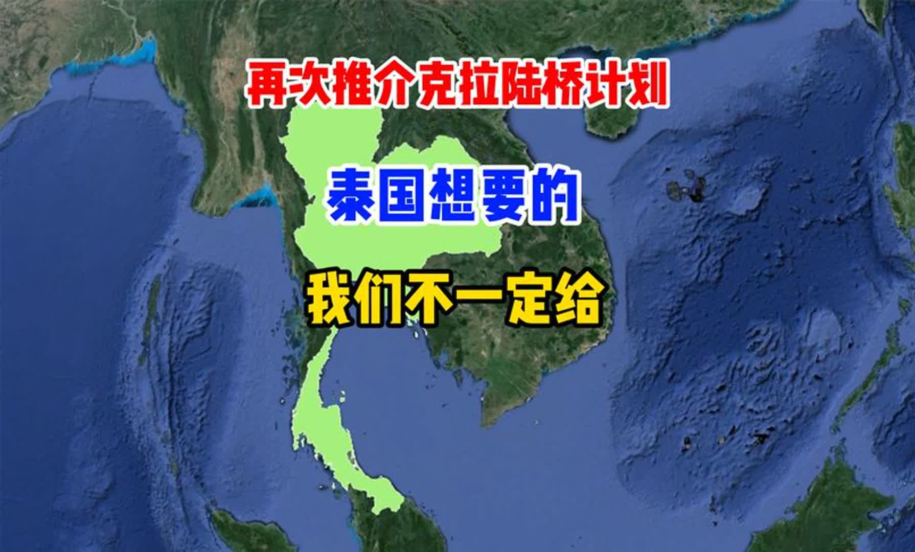 又来中国推销克拉陆桥计划,泰国想要的,我们不一定给哔哩哔哩bilibili